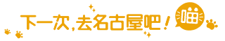 下一次去名古屋吧！喵〜