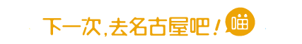 下一次去名古屋吧！喵〜