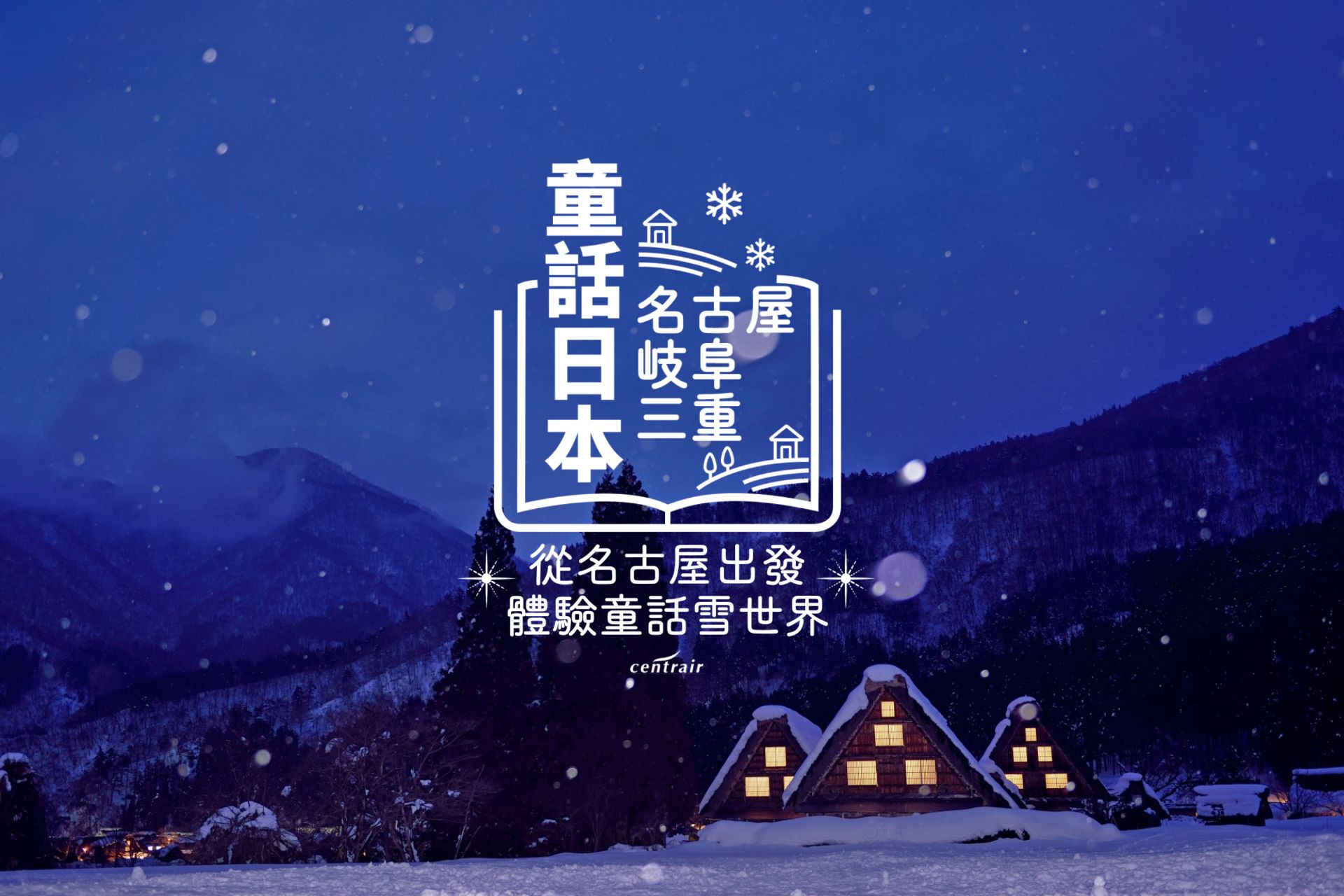 童話日本｜名古屋、岐阜縣、三重縣｜從名古屋出發，體驗童話雪世界｜填問卷就抽名古屋來回機票！