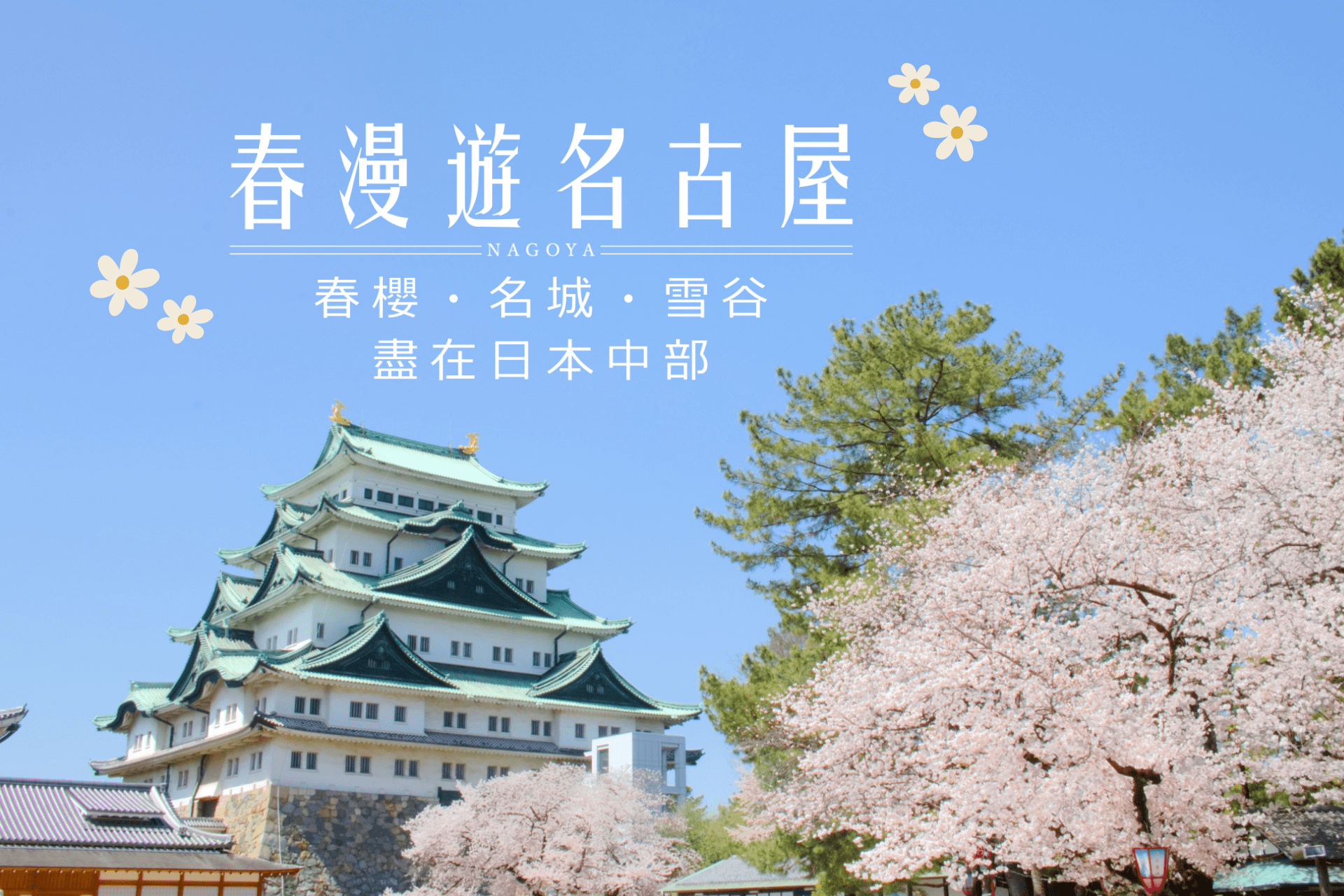 【春漫遊名古屋】日本中部春季景點推薦｜賞櫻不用人擠人，到名古屋享受春日漫遊！