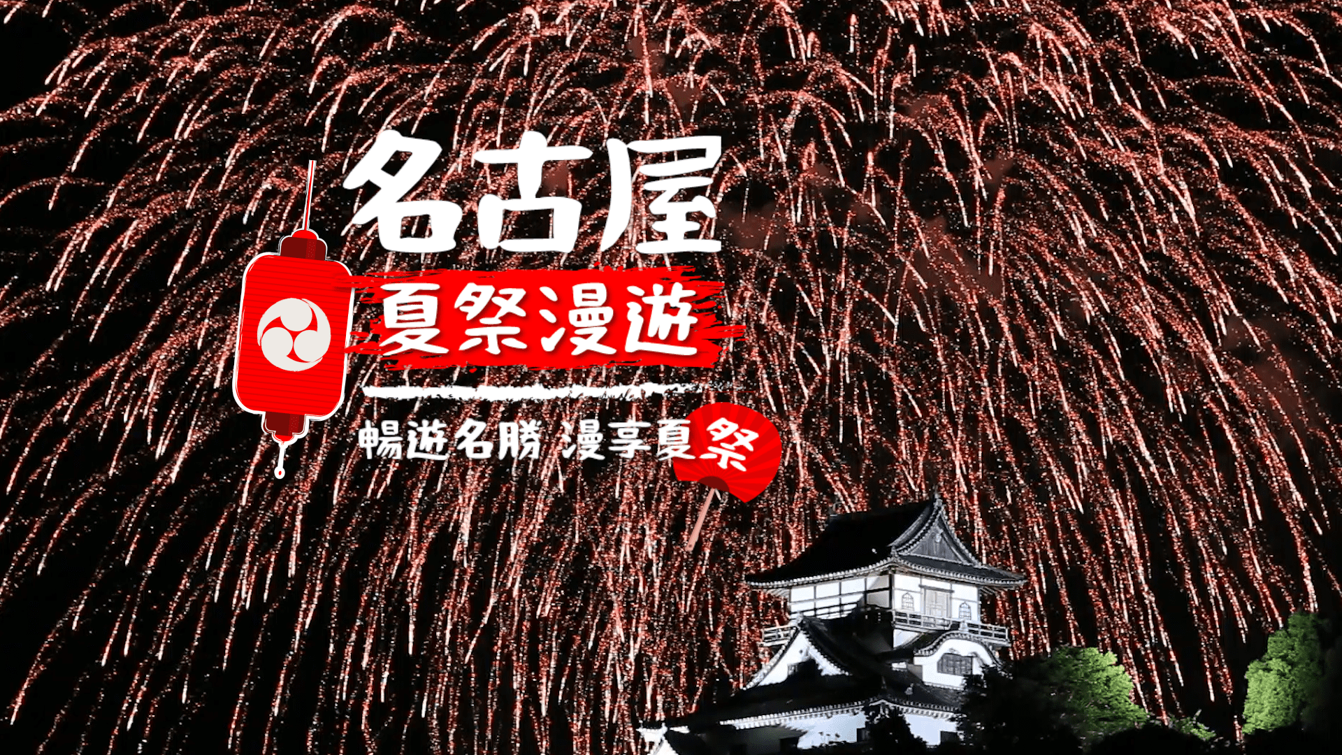 【名古屋夏祭漫遊】名古屋、日本中部夏日必遊景點！享盡花火大會、避暑勝地、夏日限定美食