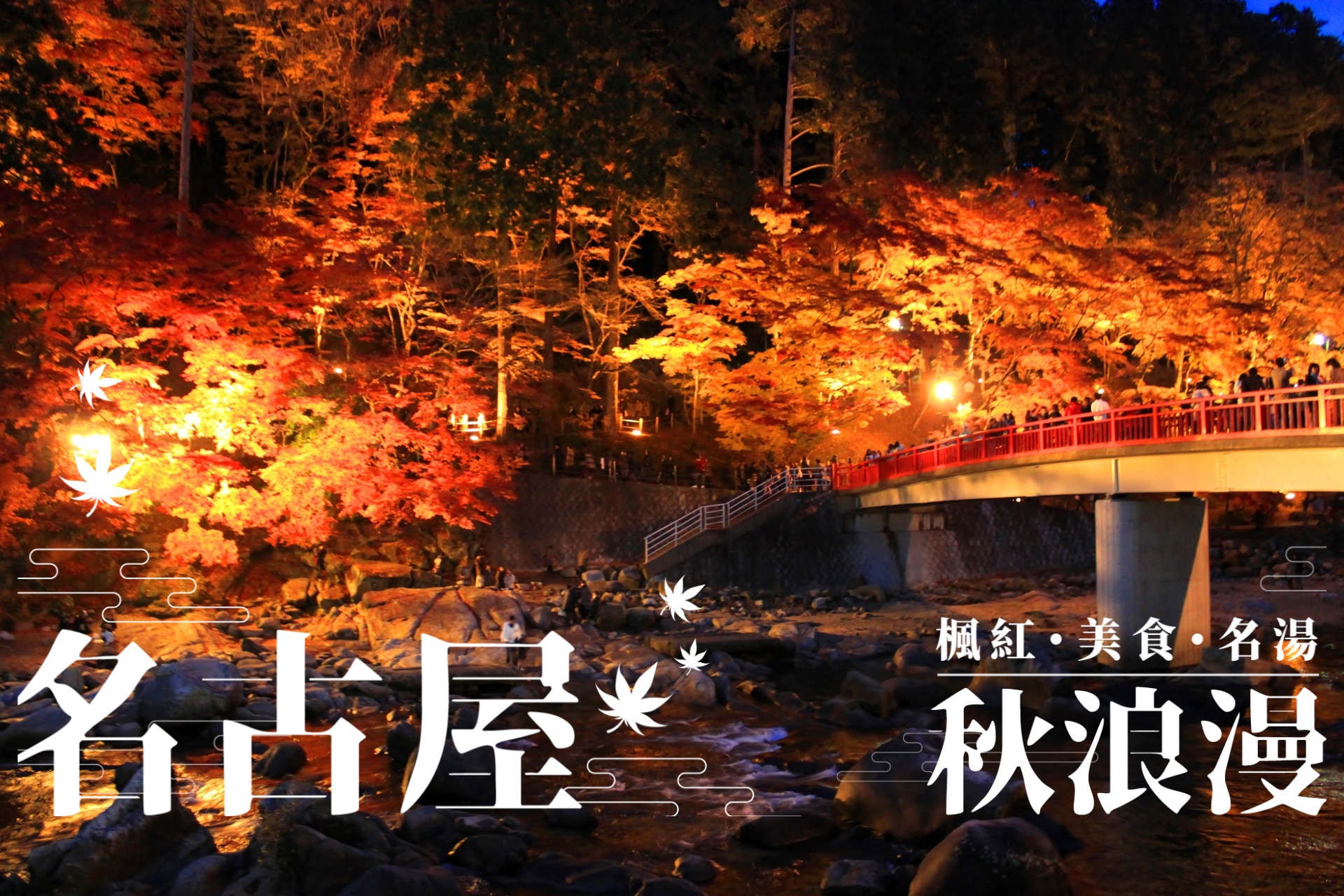 【名古屋秋浪漫】漫享人氣楓紅勝地、體驗日本三大名湯、大啖奢華美食｜來場秋楓浪漫的名古屋之旅！