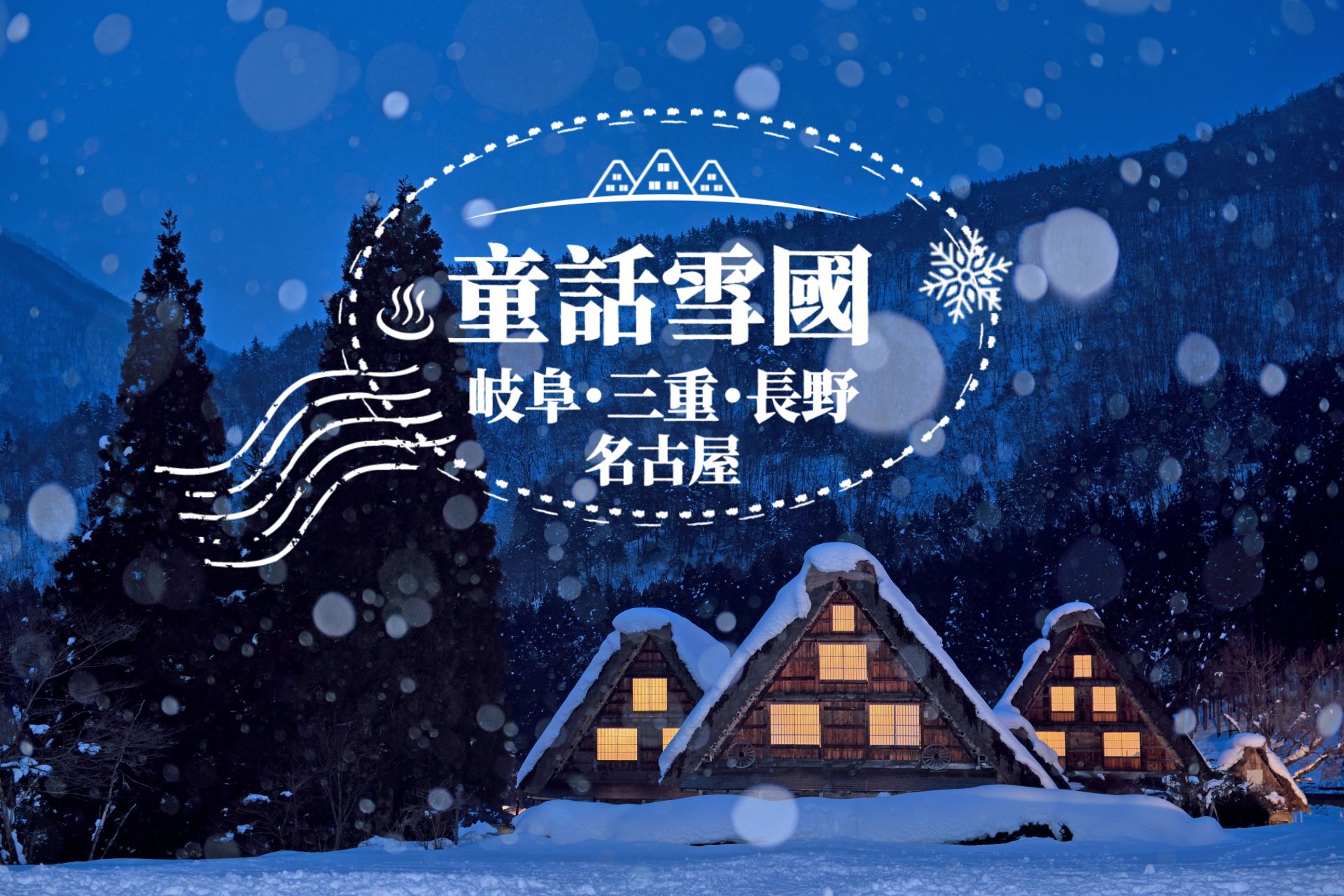 【童話雪國】從名古屋出發！前往日本中部體驗童話雪國｜白川鄉合掌村｜飛驒高山老街｜白馬村｜景點攻略看這邊！