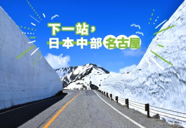 【下一站，日本中部名古屋】立山黑部大雪谷｜岩倉五条櫻花｜觀光列車SHIMAKAZE｜春夏必遊中部景點攻略！