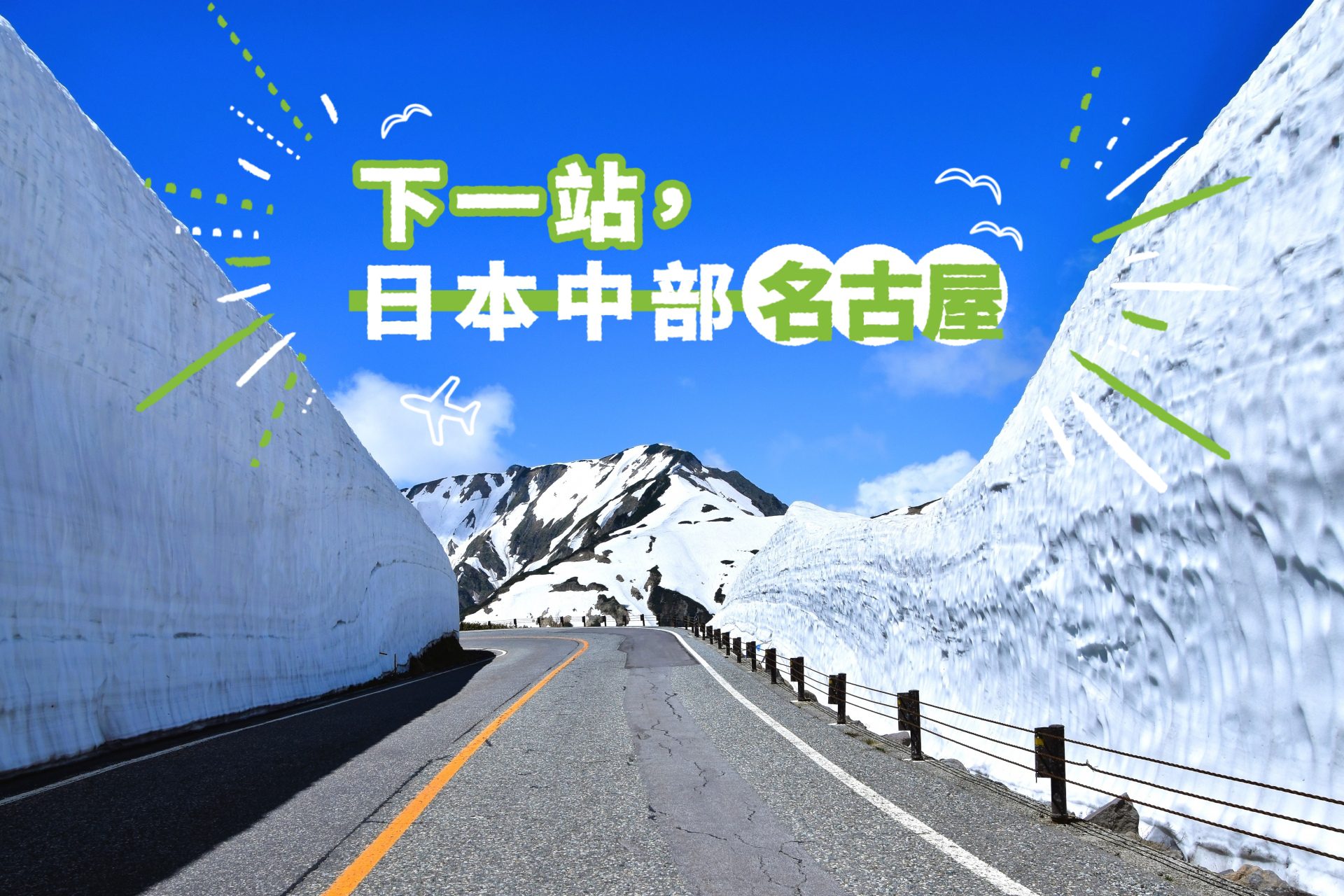 【下一站，日本中部名古屋】立山黑部大雪谷｜岩倉五条櫻花｜觀光列車SHIMAKAZE｜春夏必遊中部景點攻略！
