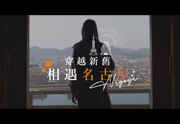 【穿越新舊，相遇名古屋】日本國寶「犬山城」｜日本最大級商業渡假村「VISON」｜味噌工廠參訪「角久八丁味噌」｜中部必訪景點攻略！