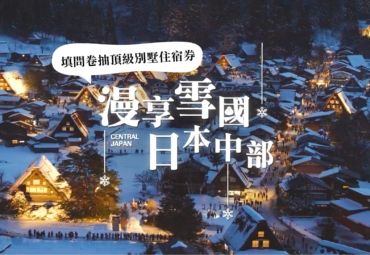 【漫享雪國，日本中部】頂級別墅住宿券抽獎活動開跑！日本三大名泉之一「下呂溫泉」｜西日本最大級「高鷲滑雪公園」｜日本最大燈海「名花之里」