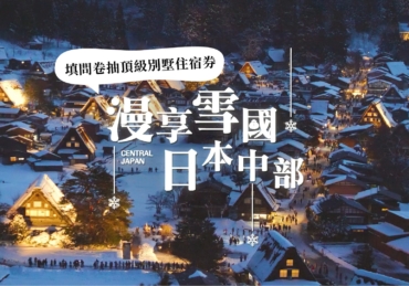 【漫享雪國，日本中部】頂級別墅住宿券抽獎活動開跑！日本三大名泉之一「下呂溫泉」｜西日本最大級「高鷲滑雪公園」｜日本最大燈海「名花之里」