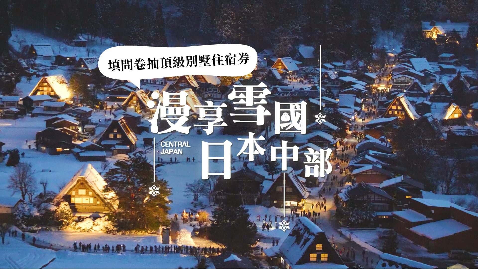 【漫享雪國，日本中部】頂級別墅住宿券抽獎活動開跑！日本三大名泉之一「下呂溫泉」｜西日本最大級「高鷲滑雪公園」｜日本最大燈海「名花之里」