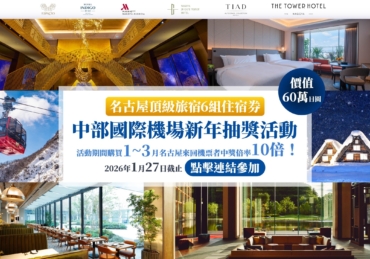 【名古屋頂級旅宿 抽獎活動】夢幻雪國 日本中部名古屋，冬季限定絕美景點看這裡！