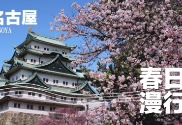 【名古屋 春日漫行】春季必遊山岳勝地「立山黑部」｜日本第一桃花鄉「花桃之里」｜日本最文化多元的「大須商店街」