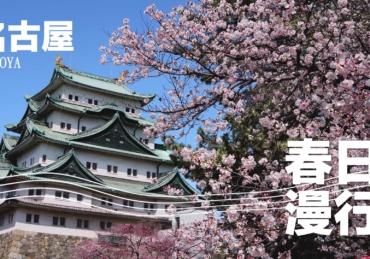 【名古屋 春日漫行】春季必遊山岳勝地「立山黑部」｜日本第一桃花鄉「花桃之里」｜日本最文化多元的「大須商店街」