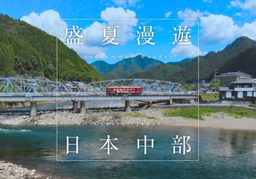 【盛夏漫遊 日本中部】體驗深日本！觀光列車NAGARA、水鄉古都「郡上八幡」、藝術之島「佐久島」、夏日祭典「紀北燈籠祭」