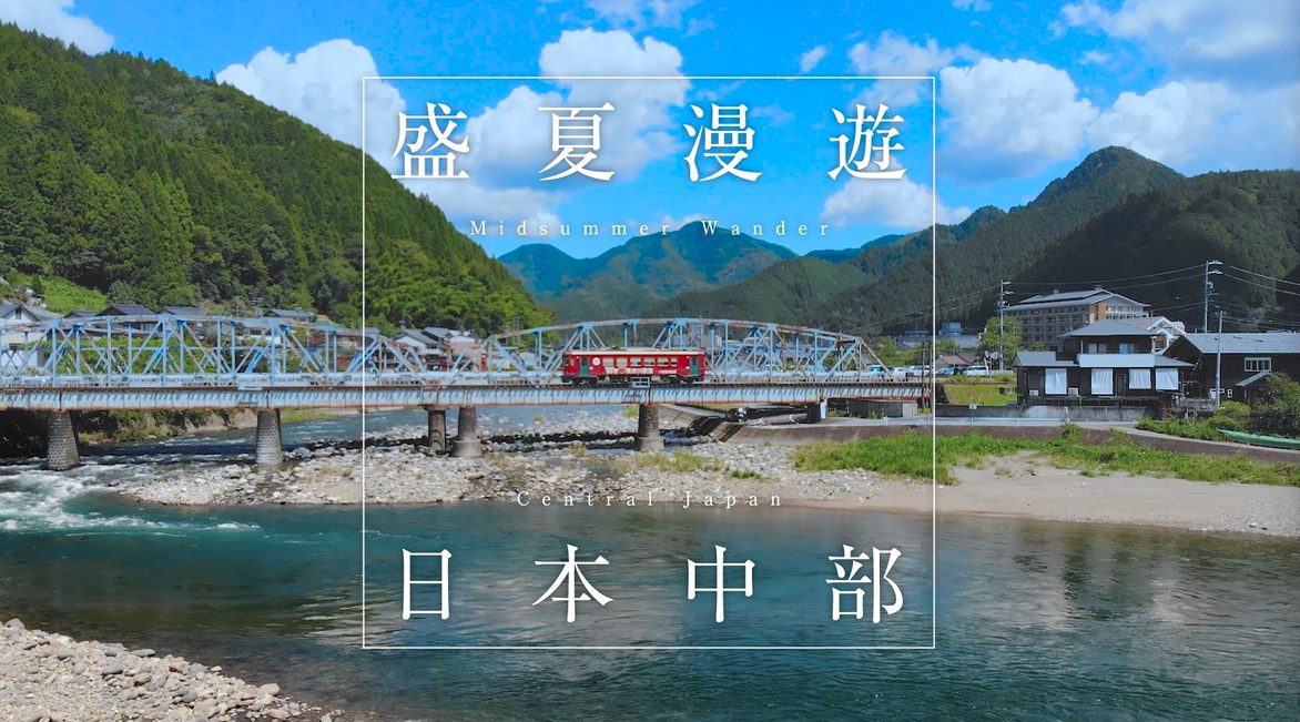 【盛夏漫遊 日本中部】體驗深日本！觀光列車NAGARA、水鄉古都「郡上八幡」、藝術之島「佐久島」、夏日祭典「紀北燈籠祭」